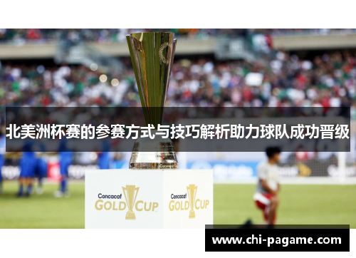 北美洲杯赛的参赛方式与技巧解析助力球队成功晋级
