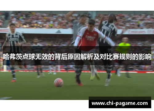 哈弗茨点球无效的背后原因解析及对比赛规则的影响