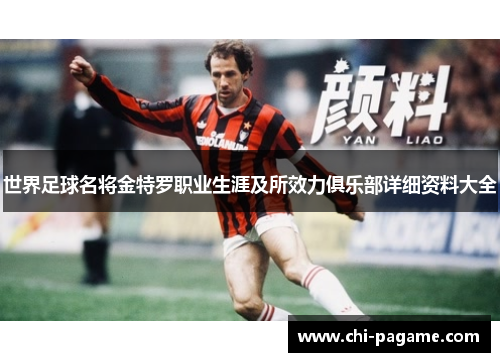 世界足球名将金特罗职业生涯及所效力俱乐部详细资料大全