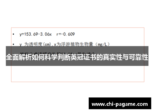 全面解析如何科学判断英冠证书的真实性与可靠性