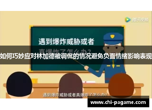 如何巧妙应对林加德被调侃的情况避免负面情绪影响表现