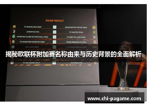 揭秘欧联杯附加赛名称由来与历史背景的全面解析
