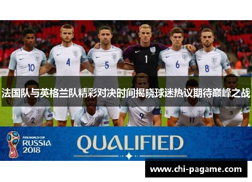 法国队与英格兰队精彩对决时间揭晓球迷热议期待巅峰之战