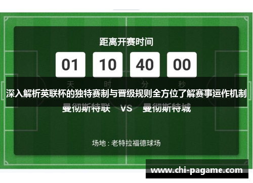 深入解析英联杯的独特赛制与晋级规则全方位了解赛事运作机制