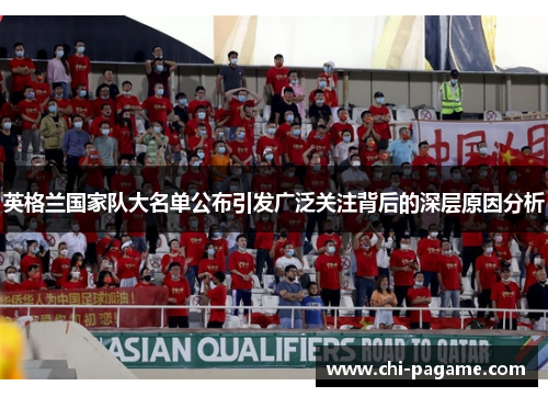 英格兰国家队大名单公布引发广泛关注背后的深层原因分析