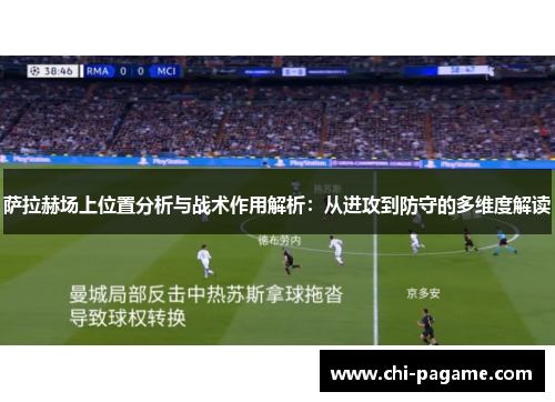 萨拉赫场上位置分析与战术作用解析：从进攻到防守的多维度解读