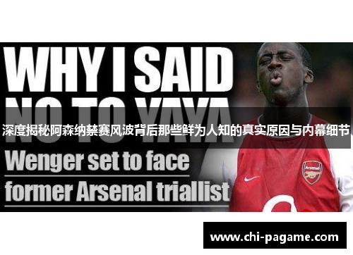 深度揭秘阿森纳禁赛风波背后那些鲜为人知的真实原因与内幕细节
