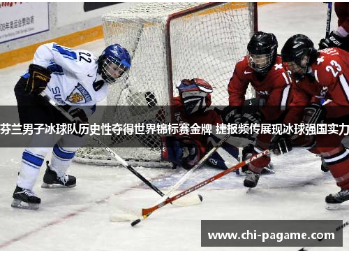 芬兰男子冰球队历史性夺得世界锦标赛金牌 捷报频传展现冰球强国实力