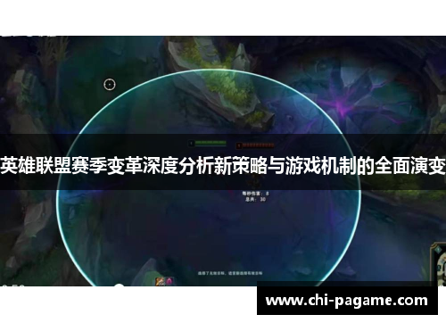 英雄联盟赛季变革深度分析新策略与游戏机制的全面演变