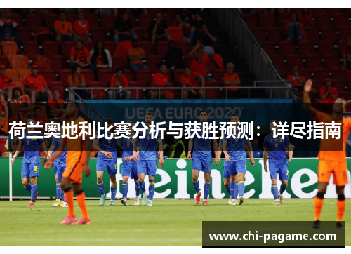 荷兰奥地利比赛分析与获胜预测：详尽指南