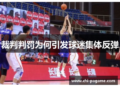 裁判判罚为何引发球迷集体反弹