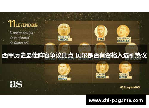 西甲历史最佳阵容争议焦点 贝尔是否有资格入选引热议