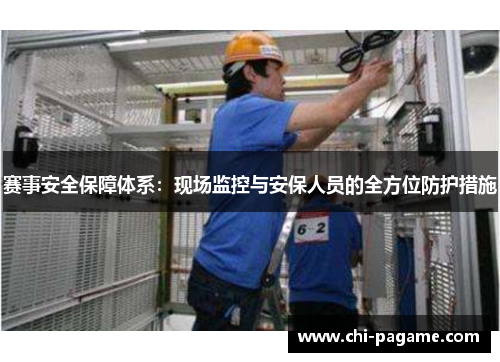 赛事安全保障体系：现场监控与安保人员的全方位防护措施