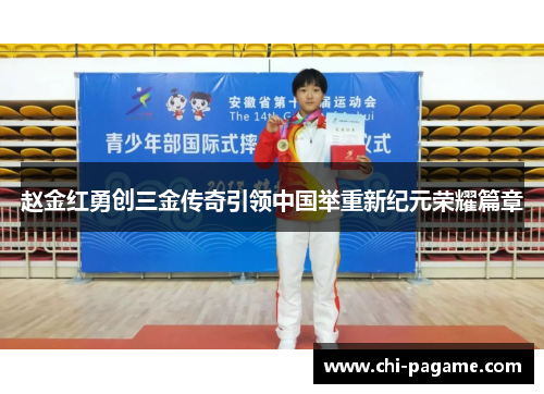 赵金红勇创三金传奇引领中国举重新纪元荣耀篇章