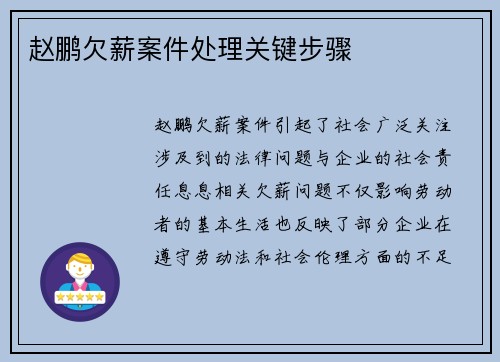 赵鹏欠薪案件处理关键步骤