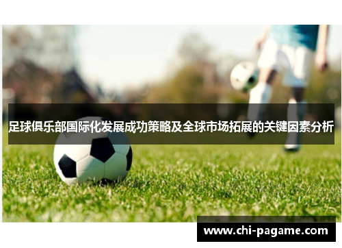 足球俱乐部国际化发展成功策略及全球市场拓展的关键因素分析
