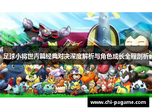 足球小将世青篇经典对决深度解析与角色成长全程剖析