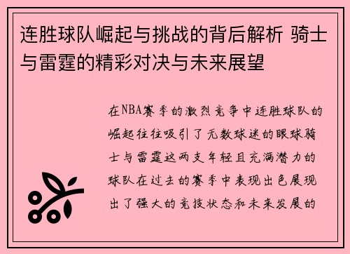 连胜球队崛起与挑战的背后解析 骑士与雷霆的精彩对决与未来展望