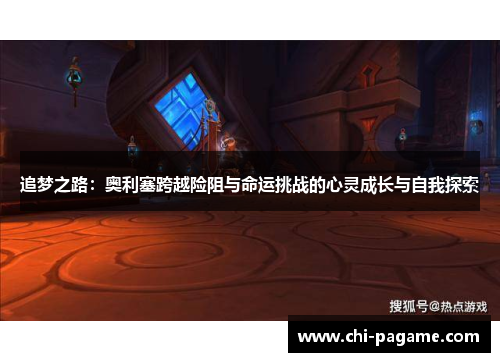 追梦之路：奥利塞跨越险阻与命运挑战的心灵成长与自我探索