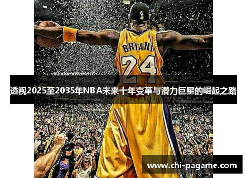 透视2025至2035年NBA未来十年变革与潜力巨星的崛起之路