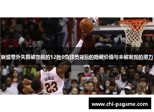 联盟意外失算被忽视的12胜0负球员背后的隐藏价值与未被发现的潜力