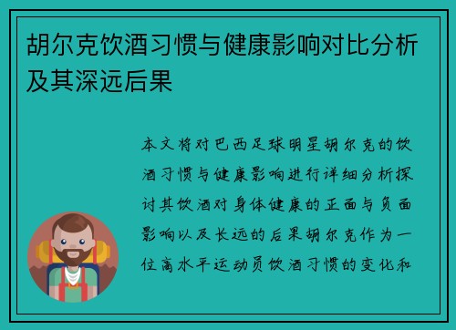 胡尔克饮酒习惯与健康影响对比分析及其深远后果