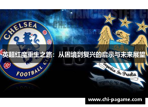 英超红魔重生之路：从困境到复兴的启示与未来展望