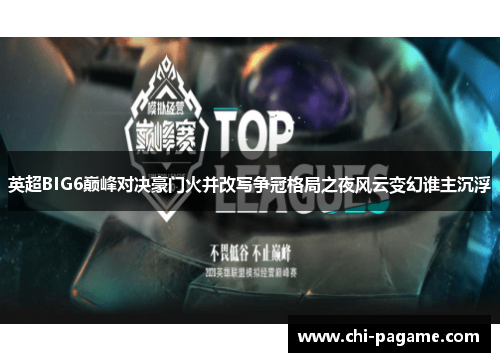 英超BIG6巅峰对决豪门火并改写争冠格局之夜风云变幻谁主沉浮