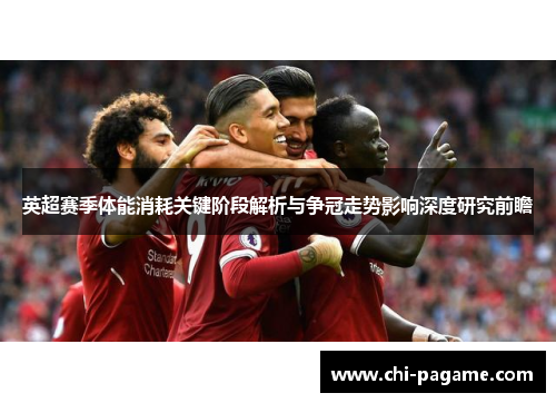 英超赛季体能消耗关键阶段解析与争冠走势影响深度研究前瞻