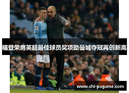 福登荣膺英超最佳球员奖项助曼城夺冠再创新高