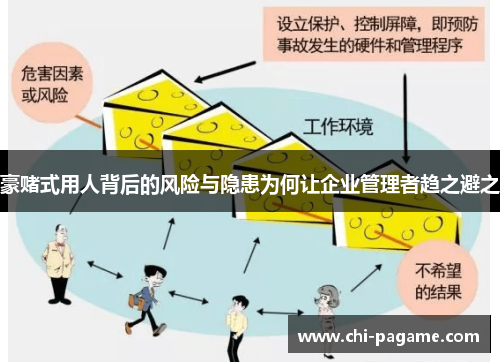 豪赌式用人背后的风险与隐患为何让企业管理者趋之避之