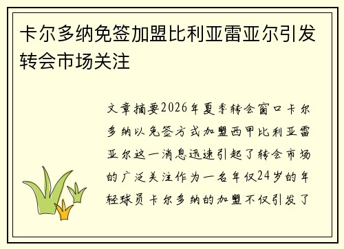 卡尔多纳免签加盟比利亚雷亚尔引发转会市场关注