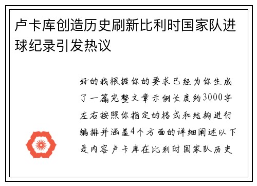 卢卡库创造历史刷新比利时国家队进球纪录引发热议