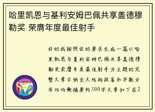 哈里凯恩与基利安姆巴佩共享盖德穆勒奖 荣膺年度最佳射手