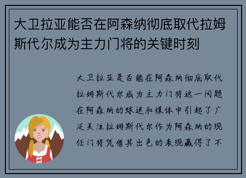 大卫拉亚能否在阿森纳彻底取代拉姆斯代尔成为主力门将的关键时刻
