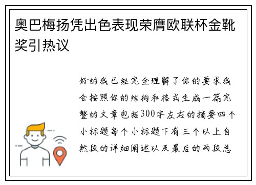 奥巴梅扬凭出色表现荣膺欧联杯金靴奖引热议
