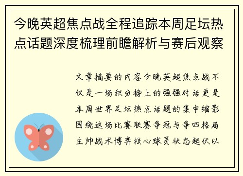 今晚英超焦点战全程追踪本周足坛热点话题深度梳理前瞻解析与赛后观察