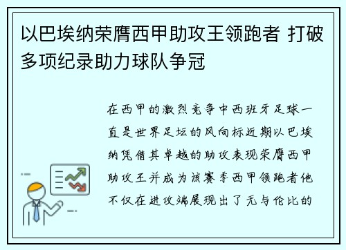 以巴埃纳荣膺西甲助攻王领跑者 打破多项纪录助力球队争冠 以巴埃纳荣膺西甲助攻王领跑者 打破多项纪录助力球队争冠