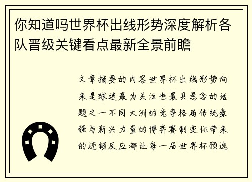 你知道吗世界杯出线形势深度解析各队晋级关键看点最新全景前瞻